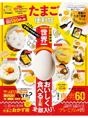 cover image of 晋遊舎ムック　便利帖シリーズ012 たまごの便利帖